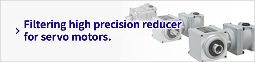 Filtering high precision reducer for servo motors.