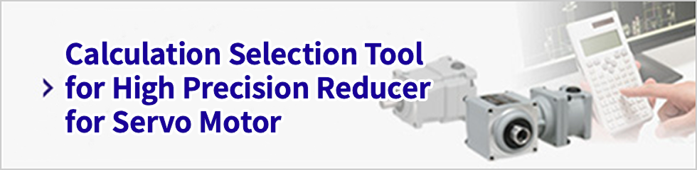 High Precision Reducers for Servo Motors計算Selection Tool