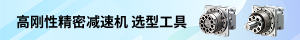 高刚性精密减速机选择工具